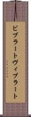 ビブラート Scroll