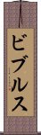 ビブルス Scroll