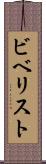 ビベリスト Scroll