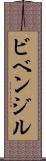 ビベンジル Scroll