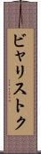 ビャリストク Scroll