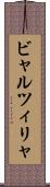ビャルツィリャ Scroll