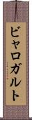 ビャロガルト Scroll