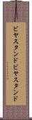 ビヤスタンド Scroll