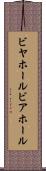 ビヤホール Scroll