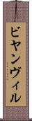 ビヤンヴィル Scroll