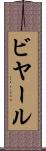 ビヤール Scroll