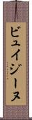 ビュイジーヌ Scroll