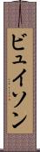 ビュイソン Scroll