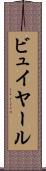 ビュイヤール Scroll