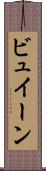 ビュイーン Scroll