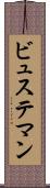 ビュステマン Scroll
