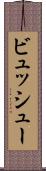 ビュッシュー Scroll