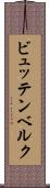 ビュッテンベルク Scroll