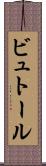 ビュトール Scroll