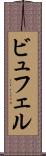 ビュフェル Scroll