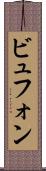 ビュフォン Scroll