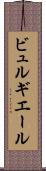 ビュルギエール Scroll
