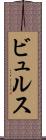 ビュルス Scroll