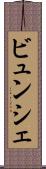 ビュンシェ Scroll