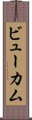ビューカム Scroll
