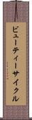 ビューティー・サイクル Scroll