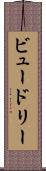 ビュードリー Scroll