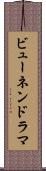 ビューネンドラマ Scroll
