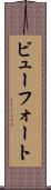 ビューフォート Scroll