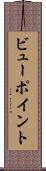 ビューポイント Scroll