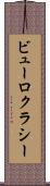 ビューロクラシー Scroll