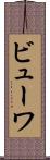 ビューワ Scroll