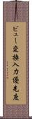 ビュー変換入力優先度 Scroll