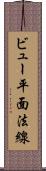 ビュー平面法線 Scroll