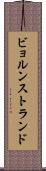 ビョルンストランド Scroll