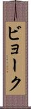 ビョーク Scroll
