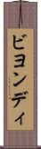 ビヨンディ Scroll