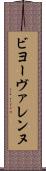 ビヨーヴァレンヌ Scroll