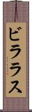 ビララス Scroll
