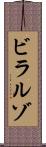 ビラルゾ Scroll