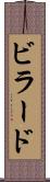 ビラード Scroll