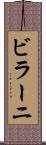 ビラーニ Scroll