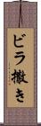 ビラ撒き Scroll