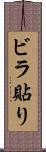 ビラ貼り Scroll