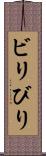 ビリ Scroll