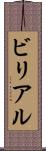 ビリアル Scroll