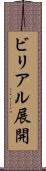 ビリアル展開 Scroll