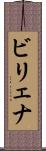 ビリェナ Scroll