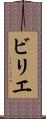 ビリエ Scroll