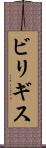 ビリギス Scroll